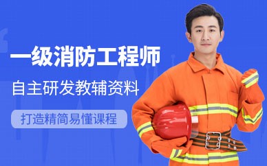 济南一级消防工程师培训班