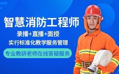 济南智慧消防工程师培训班